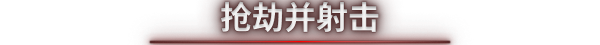 图片[10]_死域Rogue｜Deadzone Rogue｜官方中文-v.0.3.0.12｜6.68G｜免安装_果漫社区