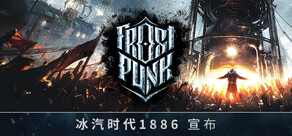 冰汽时代