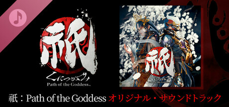 Steam：祇（くにつがみ）：Path of the Goddess Original Soundtrack