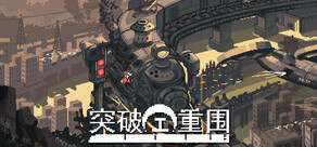 突破重围