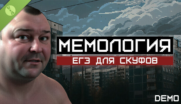 МЕМОЛОГИЯ: ЕГЭ ДЛЯ СКУФОВ Demo