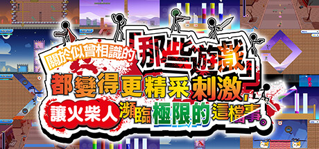 图片[1]-【休闲游戏/中文/3D】关于我们尝试把似曾相见的「那些游戏」做得更加刺激，却惊觉火柴人存在极限这档事。 Build.18189270 官方中文版【1G/新作】-嘤嘤怪之家