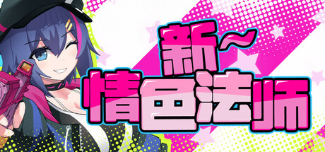 新～氰铯
法师 New Eromancer