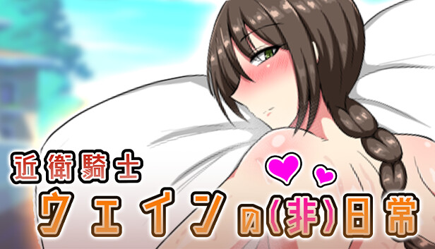 近衛騎士ウェインの(非)日常