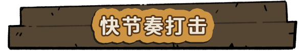 勇者串串烧：泡泡幸存者|勇者串串烧：泡泡幸存者最新版官方中文免费下载-图片7