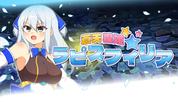 蒼天煌姫ラピスフィリア