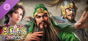 三国志8 REMAKE 剧本“三国虎将，兵刃相接！”
