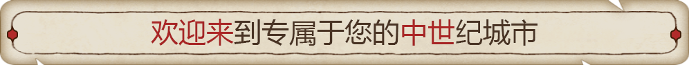 筑城记：中世纪|筑城记：中世纪最新版官方中文免费下载-图片1