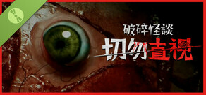 破碎怪談：切勿直視 试玩版