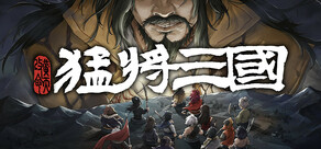 猛将三国