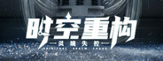 时空重构