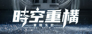時空重構
