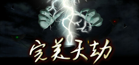 完美天劫 Cover Image