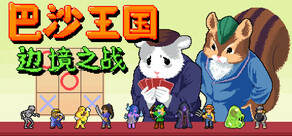 巴沙王国：边境之战