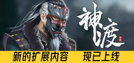 琉隐神渡