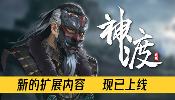 琉隐神渡