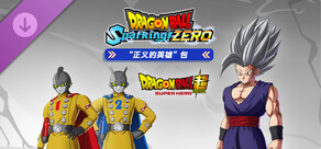 七龙珠 电光炸裂！ZERO “正义的英雄”包