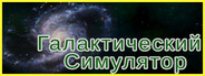 Галактический Симулятор