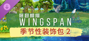 WINGSPAN (展翅翱翔) - 季节性装饰包 2