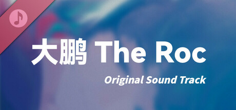 大鹏 - The Roc Soundtrack