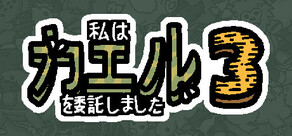 私は、何匹か カエル を依頼しました 3