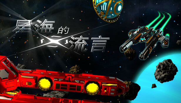 星海的流言