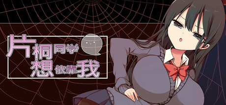 片桐同学想依靠我 Katagiri-san is relying on me