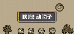 噗喲！動腦子
