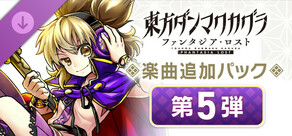 楽曲追加パック　第５弾