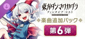 楽曲追加パック　第６弾