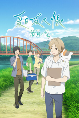 ๋์ธ ๋ฉ ์ฐ์ธ์ฅ ํ์ฆํค์ ๊ธฐ๋ก (ๅค็ฎๅไบบๅธณ ~่ๆใฎ่จ~ / Natsume's Book of Friends: Hazuki no Shirushi)
์ธ๋ค์ผ