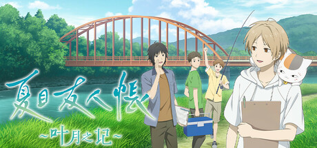 【PC】夏目友人帐 叶月之记 全DLC 官方中文-野子の可可湾