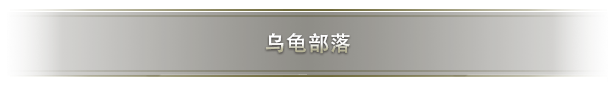 北境之地-Northgard-海龟氏族全DLC补丁-