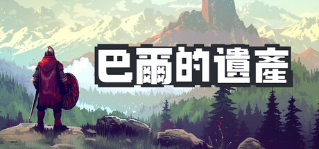 巴爾的遺產