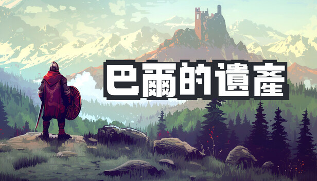 巴爾的遺產