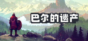 巴尔的遗产