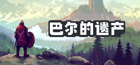 巴尔的遗产