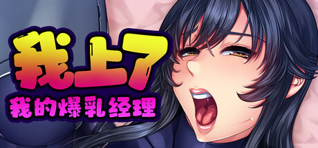 我上了我的爆洳
经理 I Wanna Fuck my Busty Boss v1.1.6