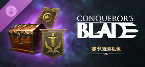 Conqueror's Blade-赛季加速礼包