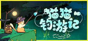 猫猫钓游记