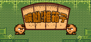 噗喲！推箱子
