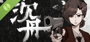 沉舟 Demo