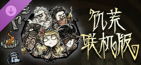 Don't Starve Together: Starter Pack 2025