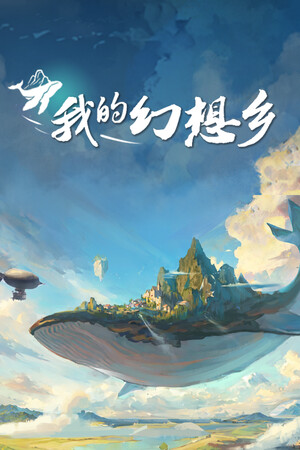 《我的幻想乡》/《天空城幻想》v2.4.9(Build.17695213)|GameStellaris | 游戏群星