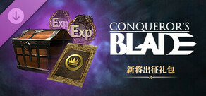 Conqueror's Blade-新将出征礼包