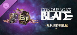Conqueror's Blade-4星兵团特训礼包