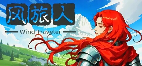 风旅人 Wind Traveler Cover Image