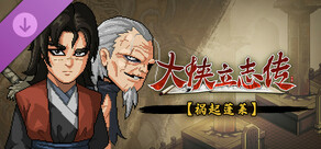 大侠立志传：碧血丹心 - 祸起蓬莱