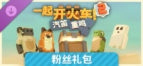 一起开火车2：汽笛重鸣 — 粉丝礼包