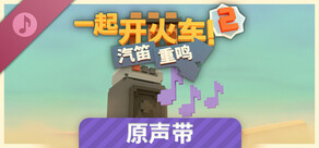 一起开火车2：汽笛重鸣 — 原声带